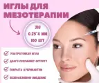 Иглы для мезотерапии 31G 0,25*4 мм, 100 шт
