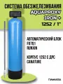 Автоматическая система очистки воды из скважины Aquaproxy Iron+ 1252, обезжелезивание для дачи, дома и предприятий (2000 л/ч, 1 )