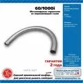 Рукав нерж. металлический гибкий 60X1000 (INTERLOCK) от официального дистрибьютора, производитель - TRANSMASTER UNIVERSAL, артикул 601000I