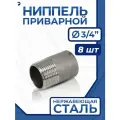 Newkey Ниппель приварной (резьба) ДУ 20 (3/4 дюйма), стальной AISI 304, набор 8 шт