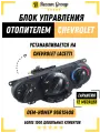 Блок управления отопителем с кондиционером для Chevrolet Lacetti 96615408