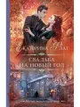 Свадьба на Новый год
