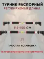 Турник распорный 115 - 150 см, раздвижной, в дверной проем
