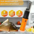 Рыбочистка аккумуляторная EGP PROever Fast Fish Profi 2 режима 6 лезвий / Профессиональный нож для морепродуктов Twix Turbo X6