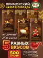 Набор шоколада приморский кондитер ассорти необычный подарочный молочный 25% какао 500 грамм с начинками
