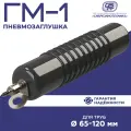 Пневмозаглушка ГМ-1 для перекрытия труб 65-120 мм