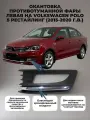 Окантовка противотуманной фары левая на Volkswagen Polo 5 (2015-2020 г. в.)