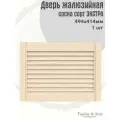 Дверь жалюзийная деревянная Timber&Style 414х494х19мм, сосна Экстра, 1 шт