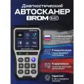 Автосканер для диагностики автомобиля BROM S40, OBD 2 сканер, диагностический сканер, мультимарочный