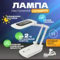 Светильник настольный, лампа светодиодная на солнечной батарее с аккумулятором REXANT