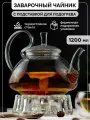 Стеклянный заварочный чайник Георгин 1200 мл с подогревом от свечи
