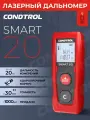 Лазерный дальномер CONDTROL SMART 20 20 м