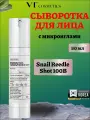 Бустер-сыворотка с микроиглами и муцином улитки VT Cosmetics Snail Reedle Shot 100B