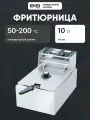 Фритюрница профессиональная электрическая EKSI GRT-E10B