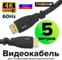 Кабель Premium HDMI 2.0 Ultra HD 4K 18 Гбит/с 3D для PS4 Smart TV 24K GOLD (GCR-HM302) черный 5.0м