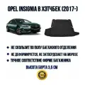 Коврик в багажник для Opel Insignia B хэтчбек (2017-2024)