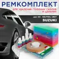 Ремкомплект для ремонта глубоких сколов и царапин COLOR1 для SUZUKI - NEUTRAL GREY, цвет 52I