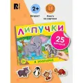 В зоопарке. Книга с липучками. Развивающая книжка-игрушка для малышей от 2 лет. Развиваем внимание, память, речь, мелкую моторику