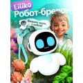Умный брелок-игрушка Интерактивный умный робот компаньон Eiliko Blue