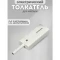Толкатель для мебельных фасадов электрический с аккумулятором