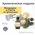 Отдушка Мандарин и Пихта, 45 гр от Greenwax, пр-во США для свечей / для диффузоров / для мыла
