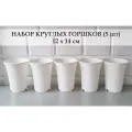 White Garden Круглые горшки для суккулентов 12х14 см. Белые. Набор из 5-ти штук