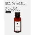 Наполнитель для ароматического диффузора BY KAORI, аромат SALTED CARAMEL (Соленая карамель) 100 мл