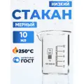 Стакан лабораторный 10 мл, 20 шт (тип Н, низкий с делениями и носиком, термостойкий, лабораторный) ТС Н-1-10