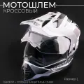Шлем кроссовый мотард для мотоцикла, +перчатки, визор, +солнцезащитные очки, белый, черный, размер L
