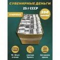 Деньги сувенирные 25 рублей СССР коробка 250 пачек