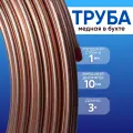 Трубка медная 10мм (3 метра) для тормозных систем, систем кондиционирования, магистральных трубопроводов