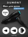Фен для волос Dumont DMHD-4005, 2200 Вт, 3 насадки, ионизация