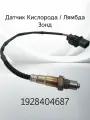 Датчик Кислорода / Лямбда Зонд BOSCH 1928404687