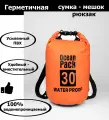 Непромокаемая водонепроницаемая герметичная сумка мешок Ocean Pack 30 литров (30 л) с клапаном и лямками