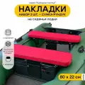 Мягкие накладки на сиденье для лодки ПВХ Рыбацкое счастье с сумкой-рундуком