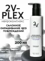 2V PLEX Профессиональный Комплекс для защиты волос при окрашивании и обесцвечивании 200 мл.