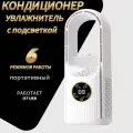 Вентилятор с увлажнителем, LED подсветкой, настольный (безлопастной) цвет белый.