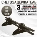 3 штуки снегозадержателей на крышу универсальных Grand Line трубчатые 1 м (42Х21мм/6 кронштейнов) оцинкованная сталь (RR 32) темно-коричневый
