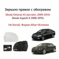 Зеркало правое с обогревом, стекло правого зеркала Skoda Octavia A5 11Z II поколение рестайлинг, Superb 2 3T Шкода Октавия А 5, Суперб 2 кузов 2009 2010 2011 2011 2012 2013 2014 2015 года.