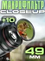 Макрофильтр Close Up +10 49мм