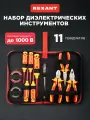 Набор диэлектрического инструмента REXANT RI-02 из 11 предметов в тканевом пенале: отвертки, пассатижи, бокорезы