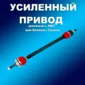 Усиленный полиуретан. длинный привод с АБС Лада Калина, Гранта