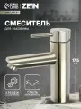 Смеситель для раковины ZS 20103, картридж керамика 35 мм, нержавеющая сталь, сатин
