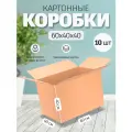 Коробка картонная 60х40х40см для переезда хранения поставок, 10 шт