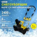 Снегоуборщик электрический Варяг СЭ-2400