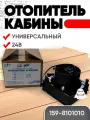Отопитель кабины универсальный 159-8101010 (24 В железный корпус)