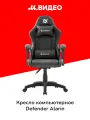 Кресло компьютерное игровое Defender Alarin (64829)