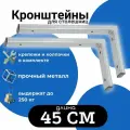 Кронштейны для столешницы, полки, раковины, цвет серый 2шт, 45х20 см