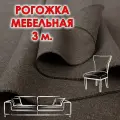 Ткань рогожка мебельная светло-коричневая отрез 3 метра для обивки диванов и стульев