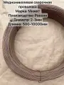 Медноникелевая сварочная проволока мнжкт Диаметр 3мм х 3000